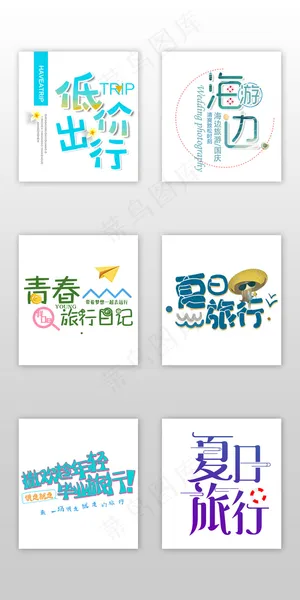 青春文艺海边旅行字体排版淘宝素材
