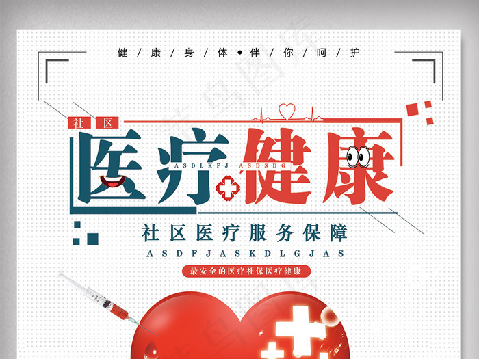 简约社区医疗健康宣传海报
