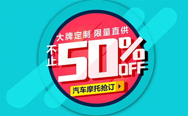淘宝汽车产折扣海报psd分层素材psd模版下载