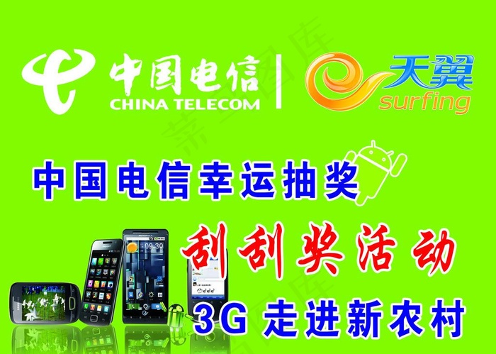 电信 天翼手机活动图片psd模版下载