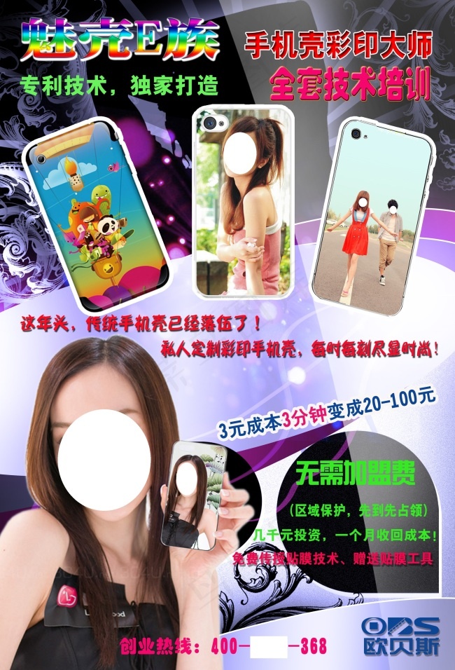 魅壳E族手机壳彩印大师DM宣传单(2480X3649(DPI:300))psd模版下载