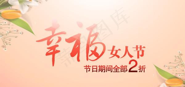 幸福女人节海报PSD素材