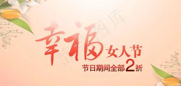 幸福女人节海报PSD素材psd模版下载