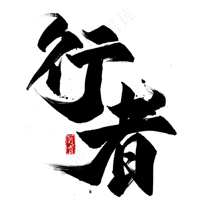 国潮艺术字