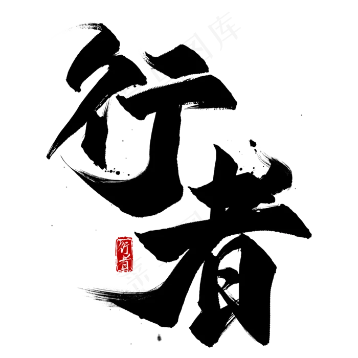 国潮艺术字