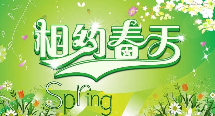 相约春天图片psd模版下载