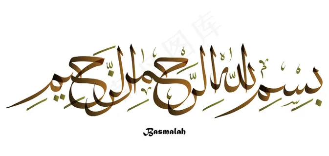 翻译：太斯米矢量阿拉伯书法以上帝的...