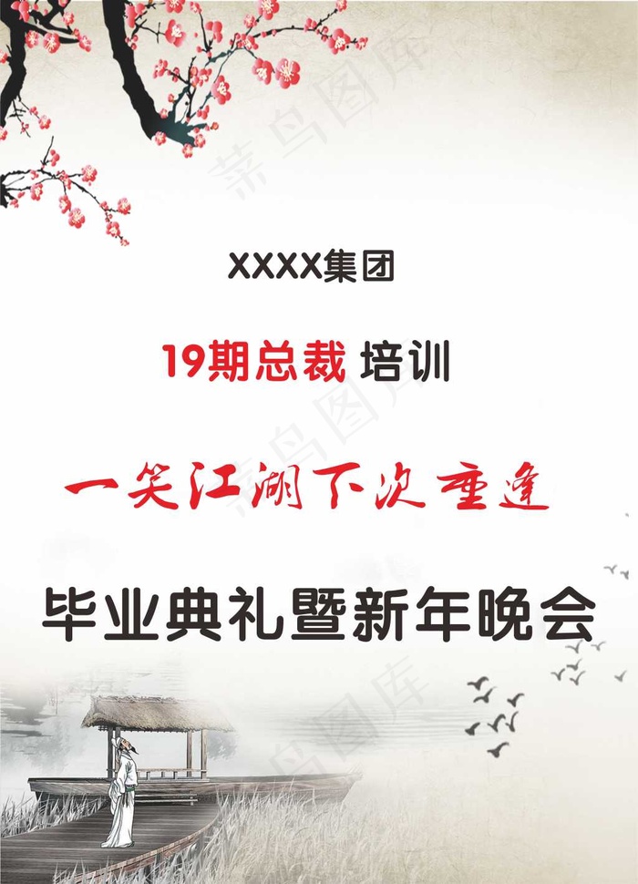 古典诗意年会水牌cdr矢量模版下载
