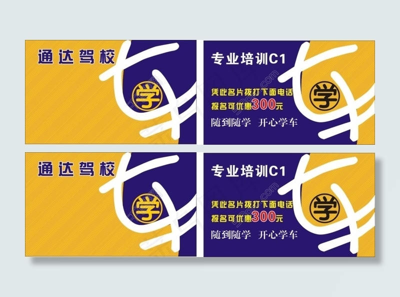 驾校名片下载cdr矢量模版下载
