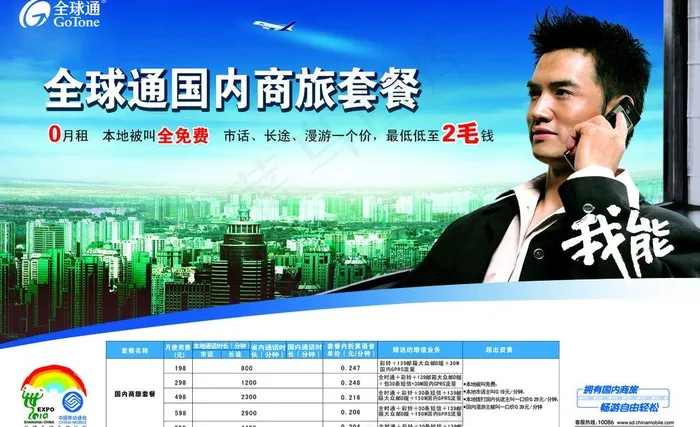 移动全球通国内商旅套餐图片psd模版下载