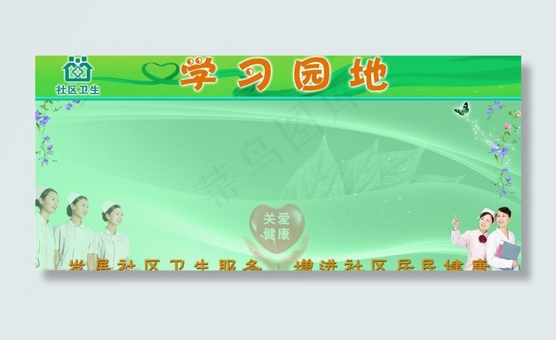 社区卫生学习园地图片(9449X4724(DPI:100))psd模版下载