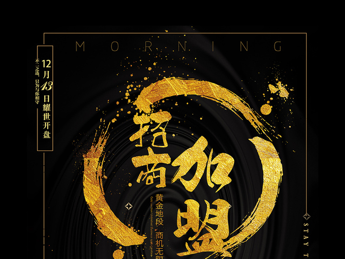 黑金大气招商宣传海报设计