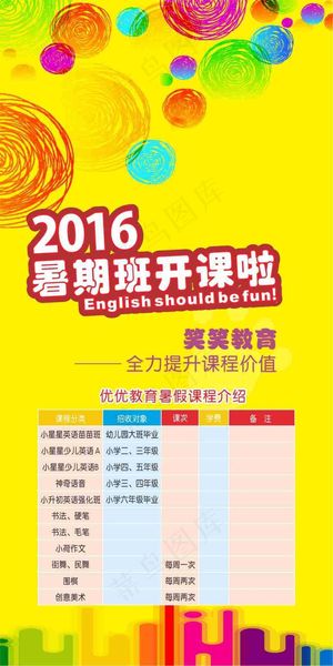 培训学校暑假班招生海报