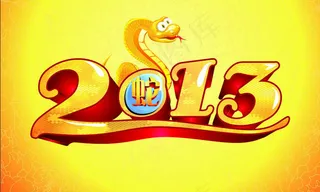 2013金蛇迎春矢量素材