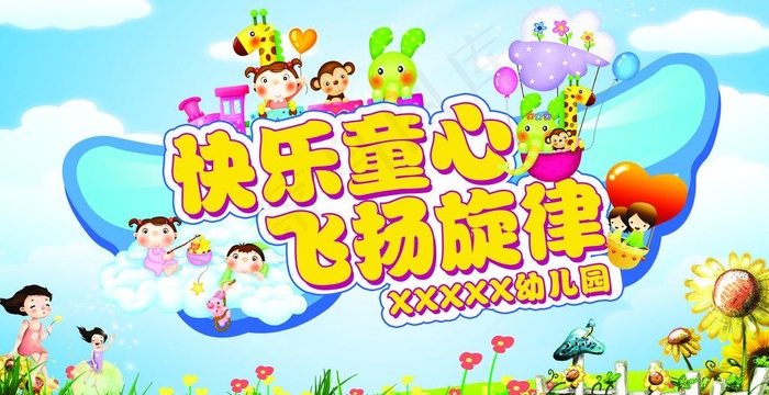 快乐童心 飞扬旋律图片(6614X3780(DPI:20))psd模版下载