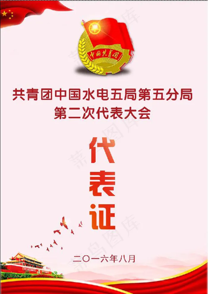 共青团代表证(835X1181(DPI:300))psd模版下载