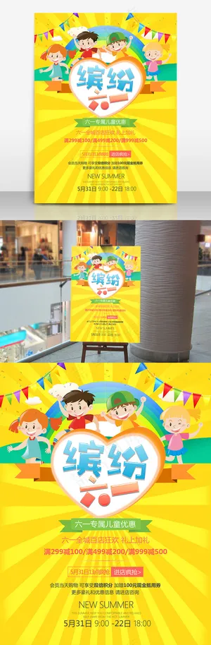 缤纷六一儿童节促销海报