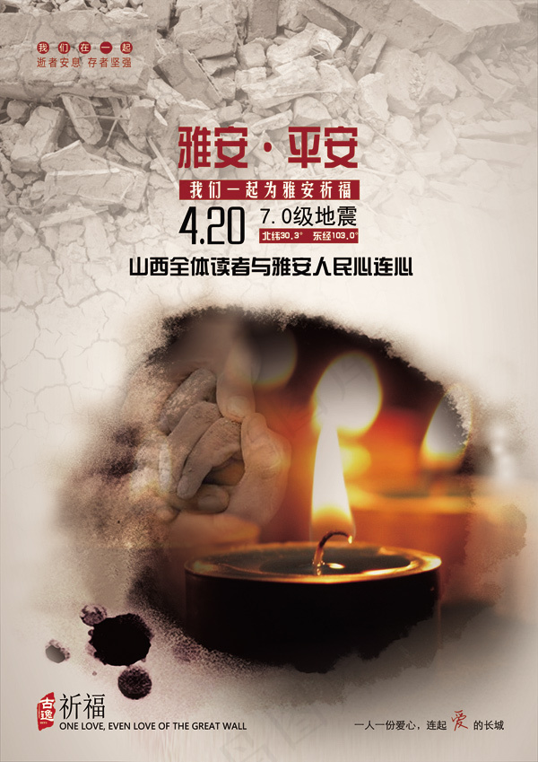 祈福雅安(2220X3142(DPI:300))psd模版下载