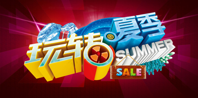 玩转夏季素材(5906X2950(DPI:300))psd模版下载