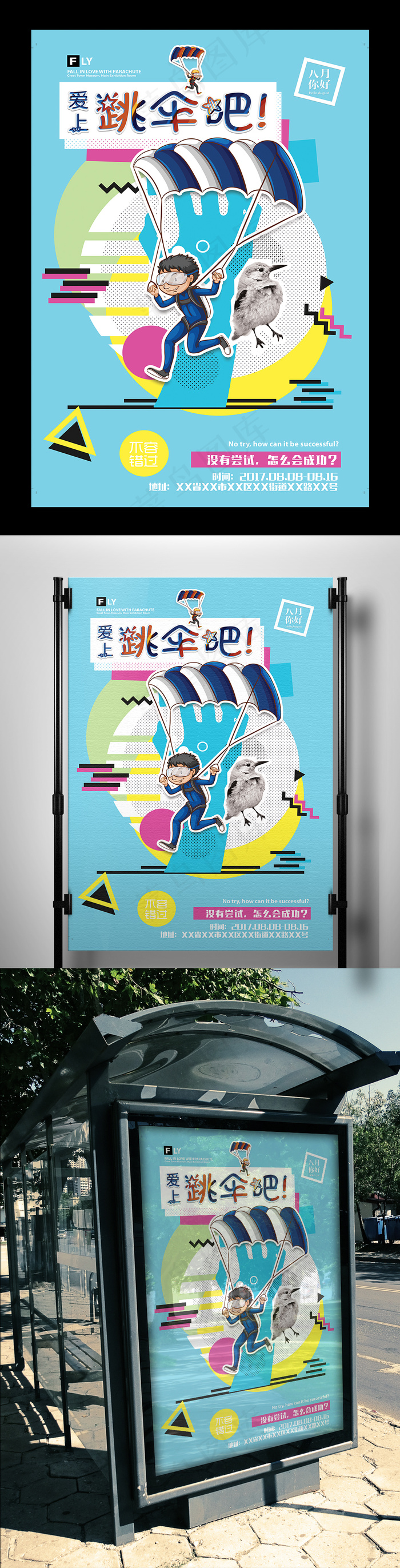 精美卡通跳伞体育健身海报