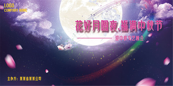 迎中秋晚会舞台psd模版下载