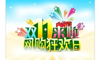 双11网购狂欢图片