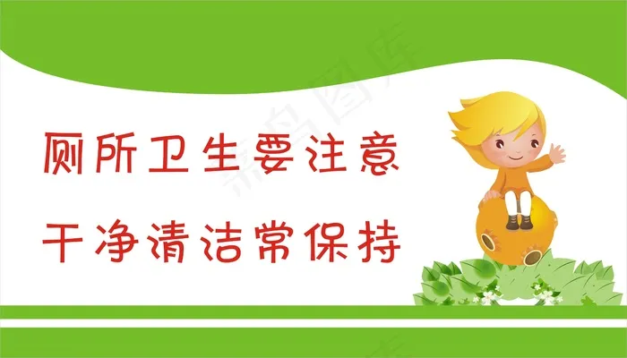 厕所卫生要cdr矢量模版下载