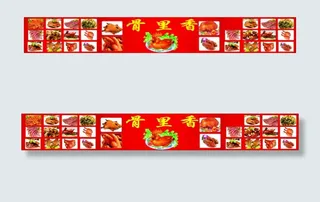 骨里香熟食店大型喷绘招贴