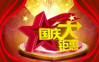 国庆促销海报背景PSD素材