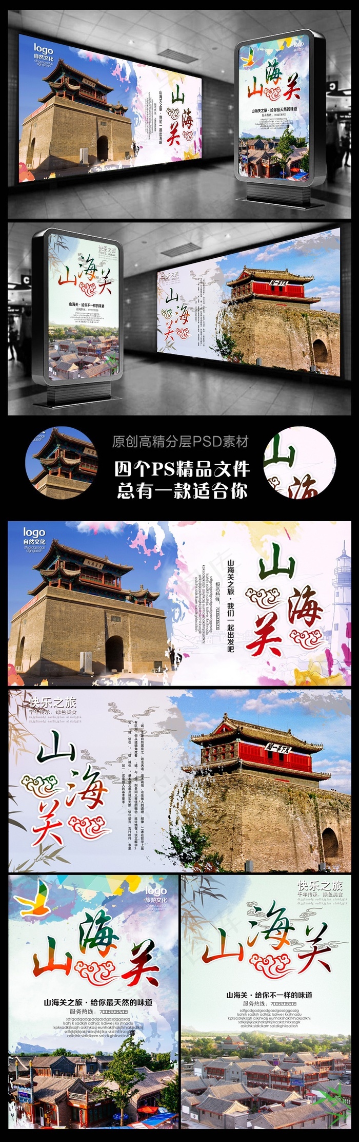 山海关山海关旅游四个文件(2953X4429(DPI:250))psd模版下载