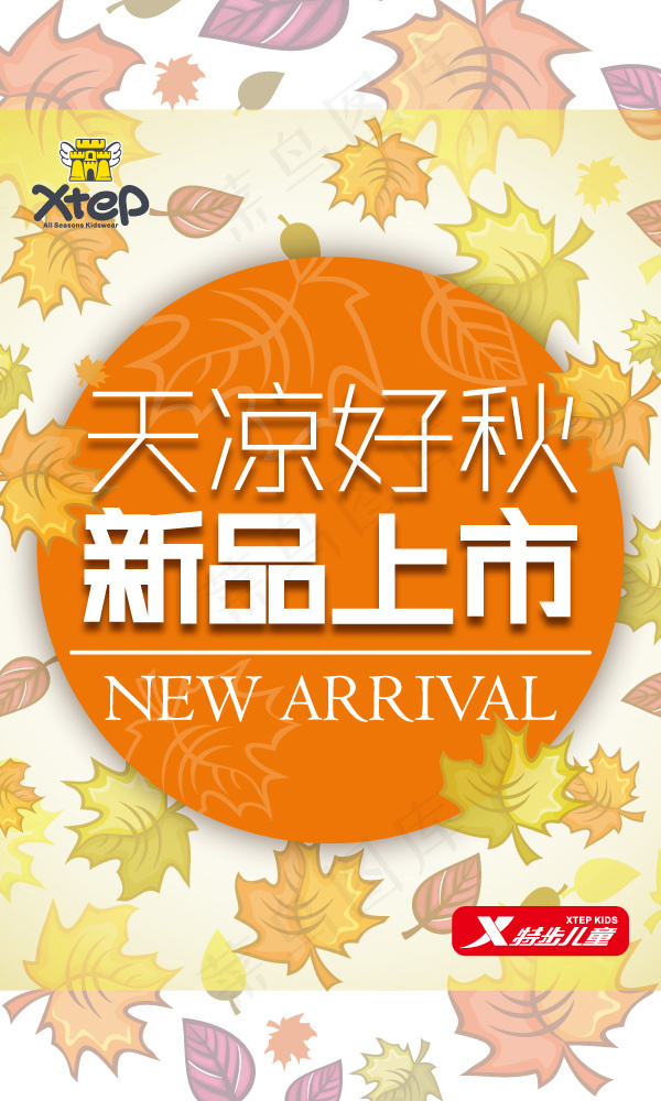 特步秋季海报