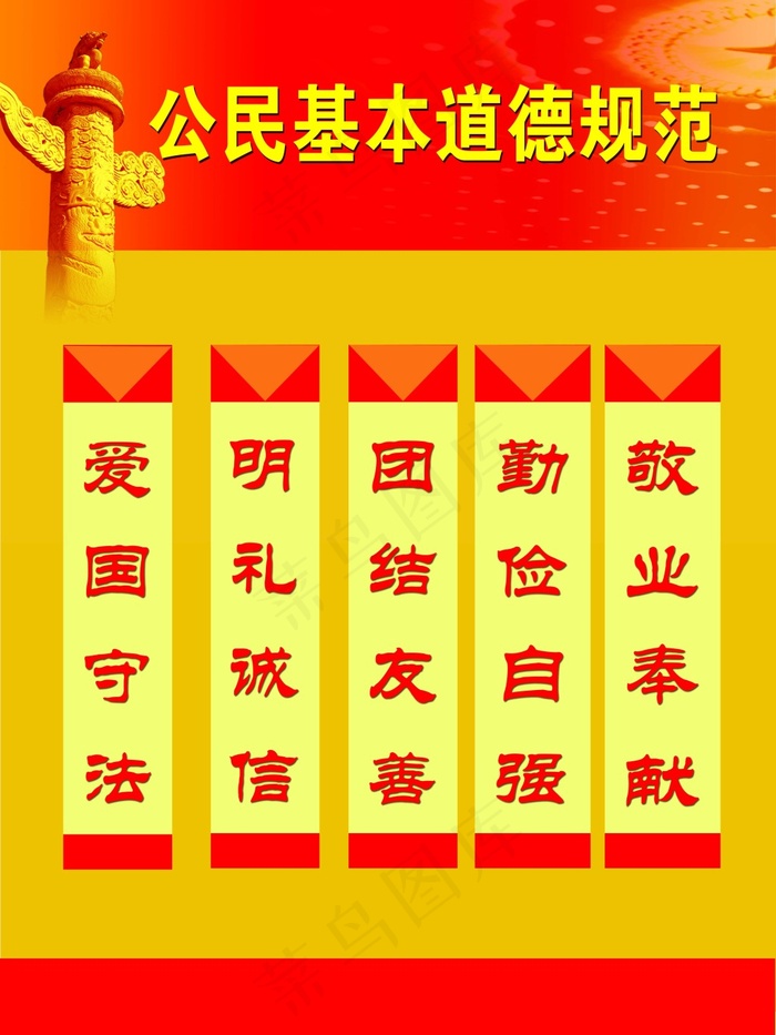 公民基本道德规范psd模版下载