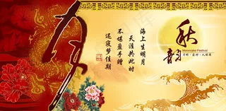 中秋节背景板psd素材