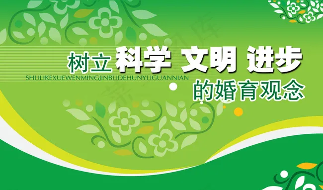 婚育观念展板图片psd模版下载
