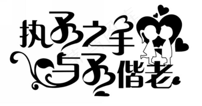 执子之手婚礼庆典cdr矢量模版下载