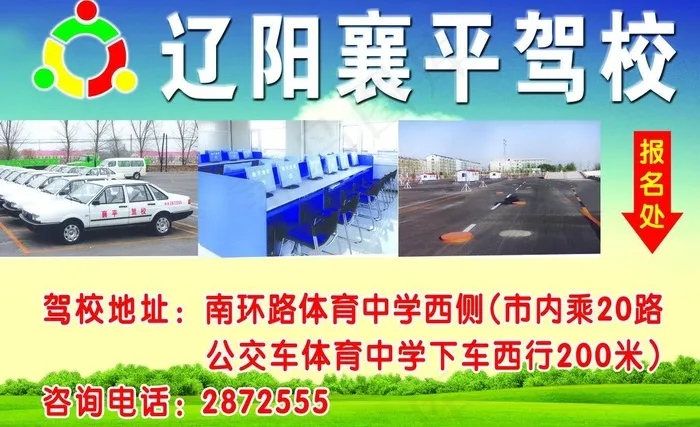 辽阳襄平驾校图片(5906X3937(DPI:100))psd模版下载
