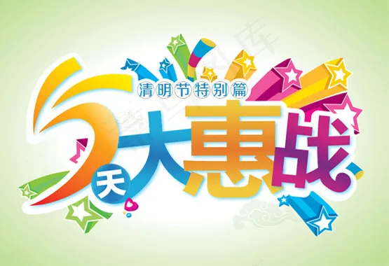 5天大惠战(9047X6213(DPI:300))psd模版下载