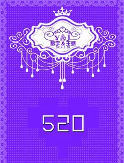 520婚礼迎宾牌图片