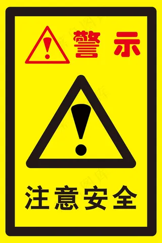 注意安全警示牌
