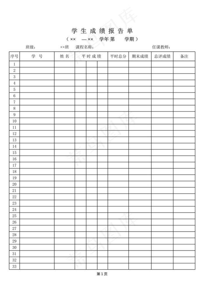 学生成绩报告单