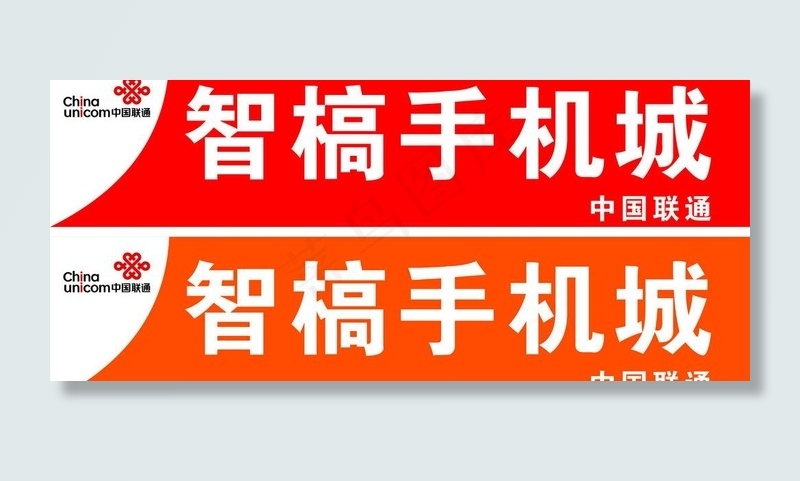 中国联通图片cdr矢量模版下载