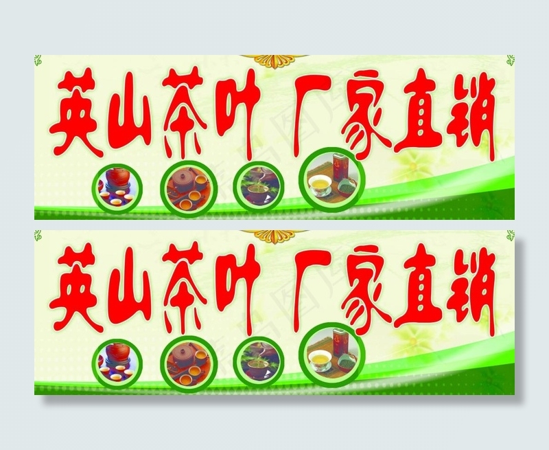 英山茶叶厂家直销招牌图片(7087X2834(DPI:72))psd模版下载
