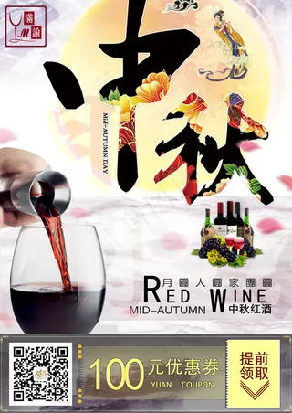 中秋节红酒促销活动海报