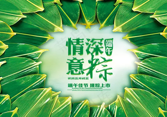 端午节情深意粽(3037X2126(DPI:300))psd模版下载