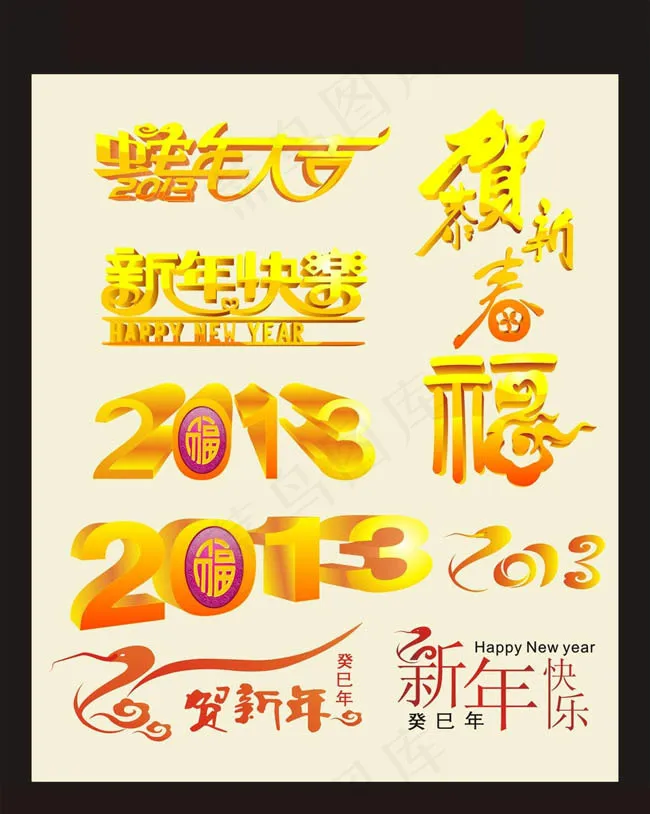 2013新年蛇年字体设计矢量素材cdr矢量模版下载