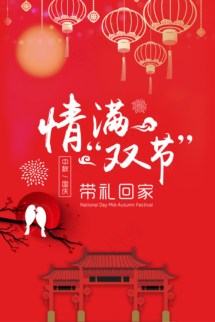 喜庆中秋节国庆节海报模版设计