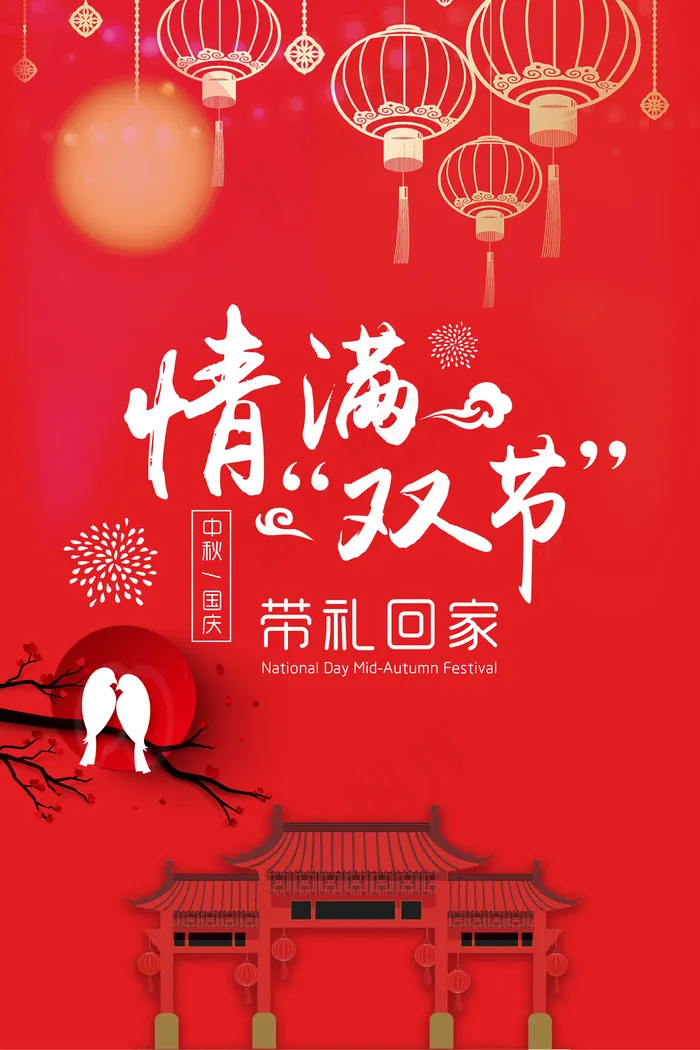 喜庆中秋节国庆节海报模版设计(3543X5315(DPI:150))psd模版下载