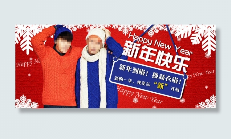 新年快乐新年淘宝服装海报psd模版下载