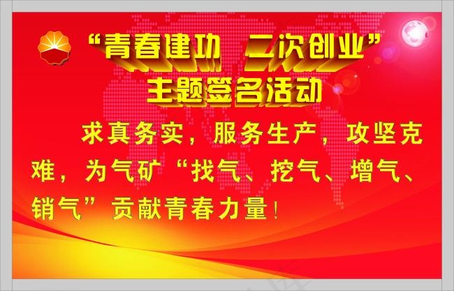 青春建功二次创业主题签名活动cdr矢量模版下载