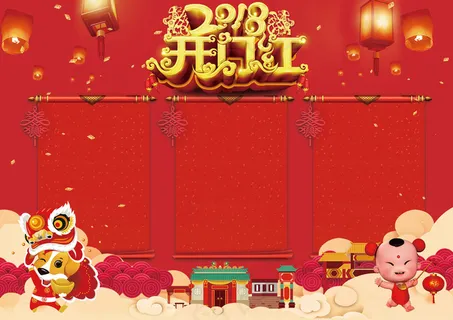 2018年新春开门红新年小报